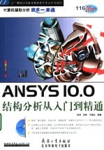 ANSYS 10.0结构分析从入门到精通