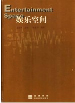 娱乐空间