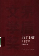 白门柳 夕阳芳草