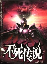 不死传说 2