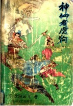 神仙老虎狗 中