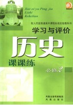 历史课课练 必修 2
