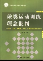 球类运动训练理念批判 篮球、足球、曲棍球、手球、冰球训练理论探索