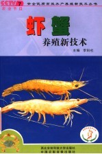 虾、蟹养殖新技术