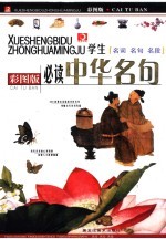 学生必读中华名句 彩图版