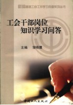 工会干部岗位知识学习问答 怎样当好工会干部