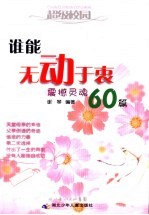 谁能无动于衷 震撼灵魂60篇