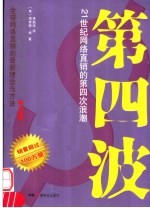 第四波 21世纪网络直销的第四次浪潮
