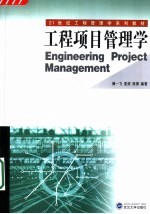 工程项目管理