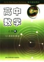 新课标名师大课堂 高中数学 4 必修