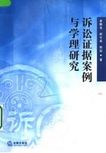 诉讼证据案例与学理研究