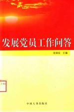 发展党员工作问答
