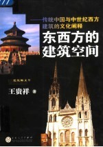 东西方的建筑空间 传统中国与中世纪西方建筑的文化阐释