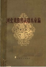 河南戏曲传统剧本汇编 第6集 丝弦