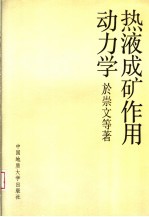 热液成矿作用动力学
