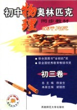 初中物理奥林匹克同步教材 初三卷 新版