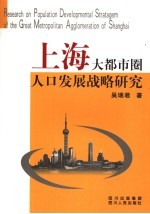 上海大都市圈人口发展战略研究