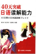 40天突破日语读解能力