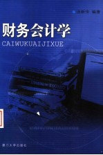 财务会计学