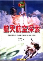 航天航空探索