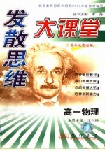 发散思维大课堂 高一物理 第3次修订版