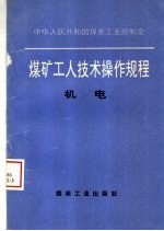 煤矿工人技术操作规程 机电