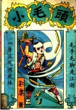 小毛头 上