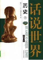 话说世界 第2卷 历史 下