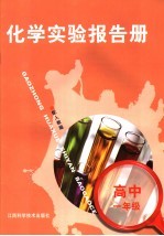 化学实验报告册 配人教版 高中一年级