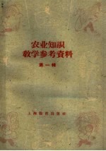 农业知识教学参考资料 第1辑