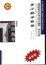 高等教育自学考试同步辅导/同步训练 英汉翻译教程 2005年版