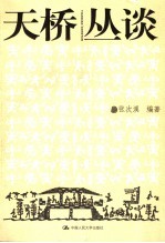 天桥丛谈