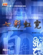 七彩虹霓 庆祝百年校庆艺术作品集