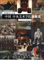 世界美术工作室 中国·中央美术学院油画系研修工作室