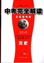 中考完全解读 历史 课标版