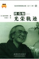 胜负师 光荣轨迹