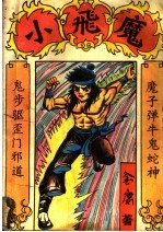 小飞魔 上