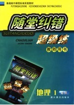 随堂纠错超级练教师用书 地理·1·必修