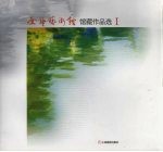 全华艺术馆馆藏作品选 1