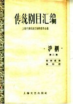 传统剧目汇编 沪剧 第2集