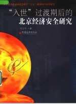 “入世”过渡期后的北京经济安全研究