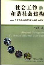 社会工作与和谐社会建构 农民工社会排斥与社会融入的研究
