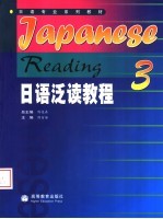 日语泛读教程 3