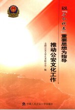以“三个代表”重要思想为指导 推动公安文化建设
