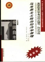 高等教育自学考试同步辅导/同步训练 马克思主义政治经济学原理 最新版