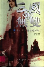 新三国无双 第2卷 生?死?黄巾的终结
