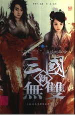 新三国无双 第3卷 “父”与“子”,温侯的取舍