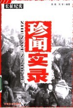 珍闻实录
