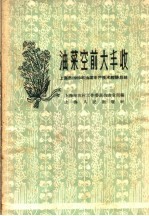 油菜空前大丰收 上海市1959年油菜丰产技术经验总结