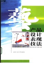 产品设计表现技法